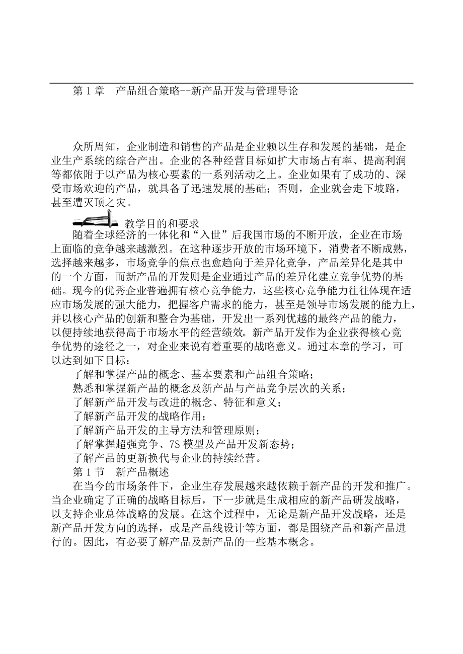 产品组合策略--新产品开发与管理导论.docx_第1页