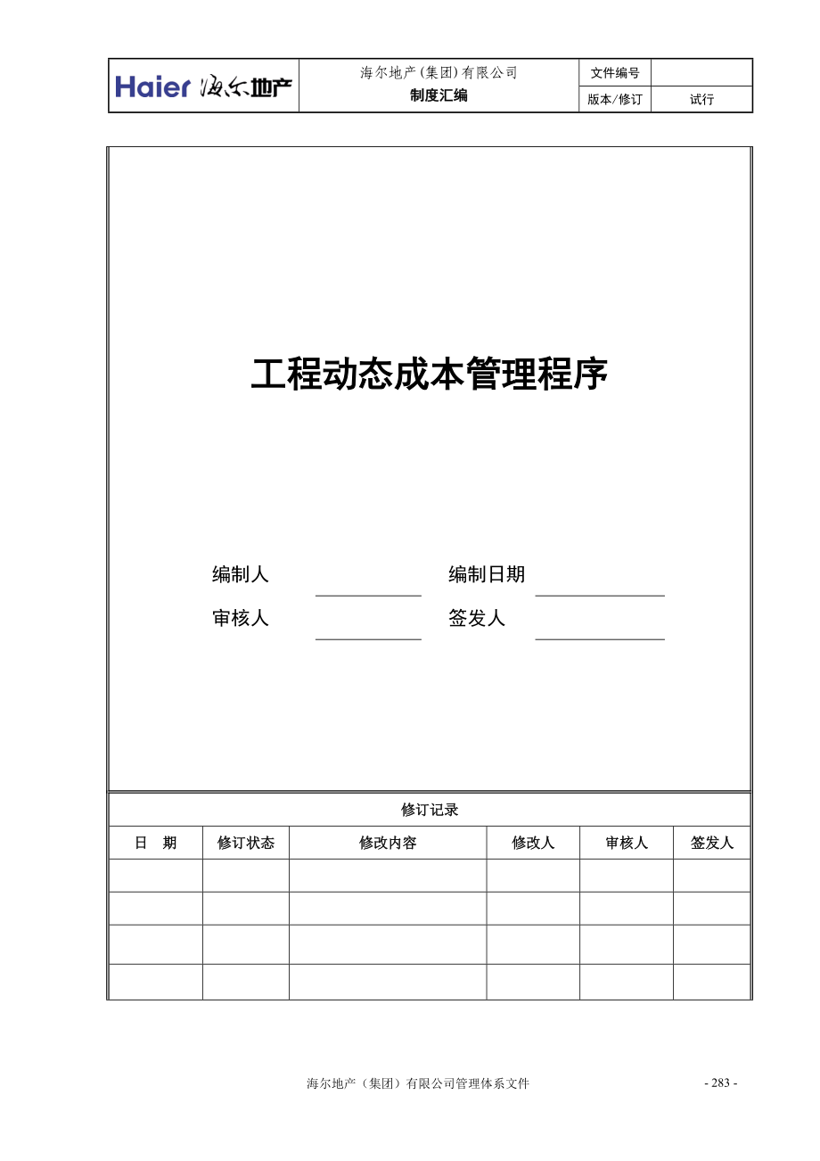 04工程动态成本管理程序.docx_第1页