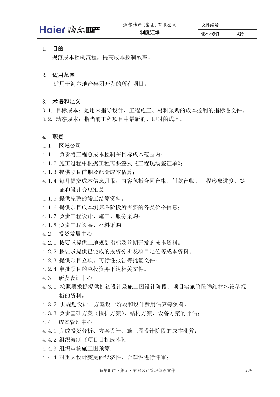 04工程动态成本管理程序.docx_第2页