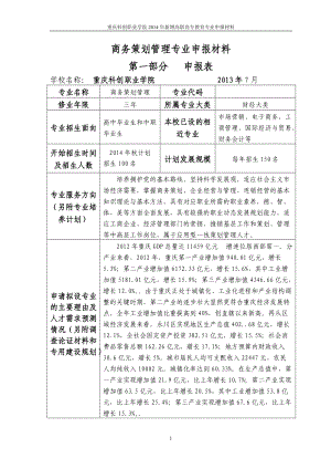 X年商务策划管理专业申报材料.docx