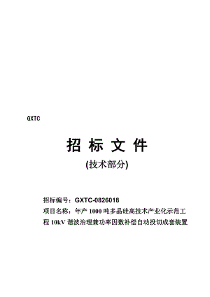 10kV系统谐波治理兼功率因数补偿装置技术规格书.docx