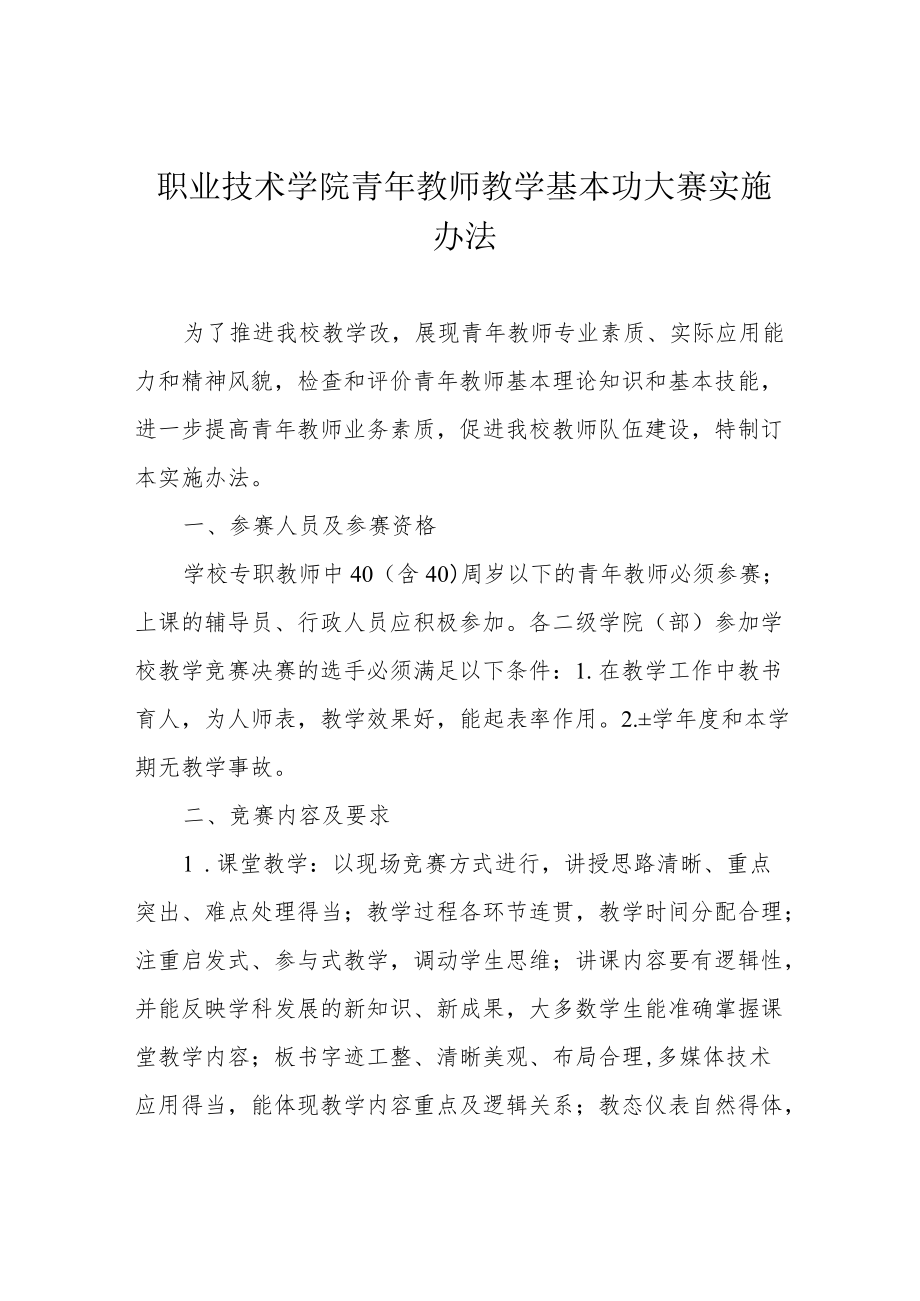 职业技术学院青年教师教学基本功大赛实施办法.docx_第1页