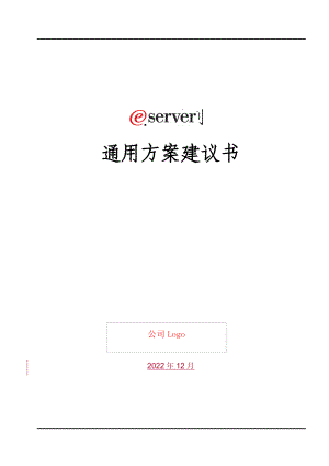 IBM公司server通用方案建议书.docx