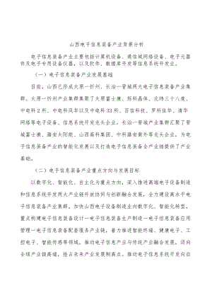 山西电子信息装备产业背景分析.docx