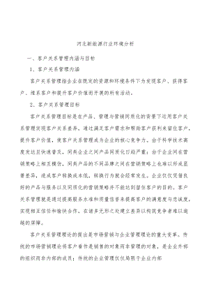 河北新能源行业环境分析.docx