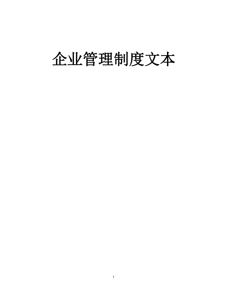 企业管理制度文本.docx_第1页