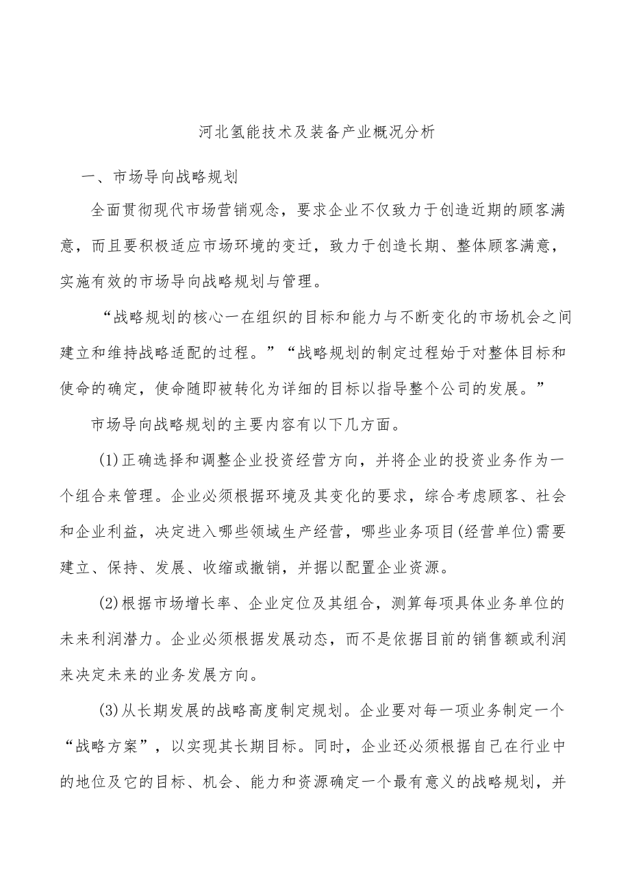 河北氢能技术及装备产业概况分析.docx_第1页