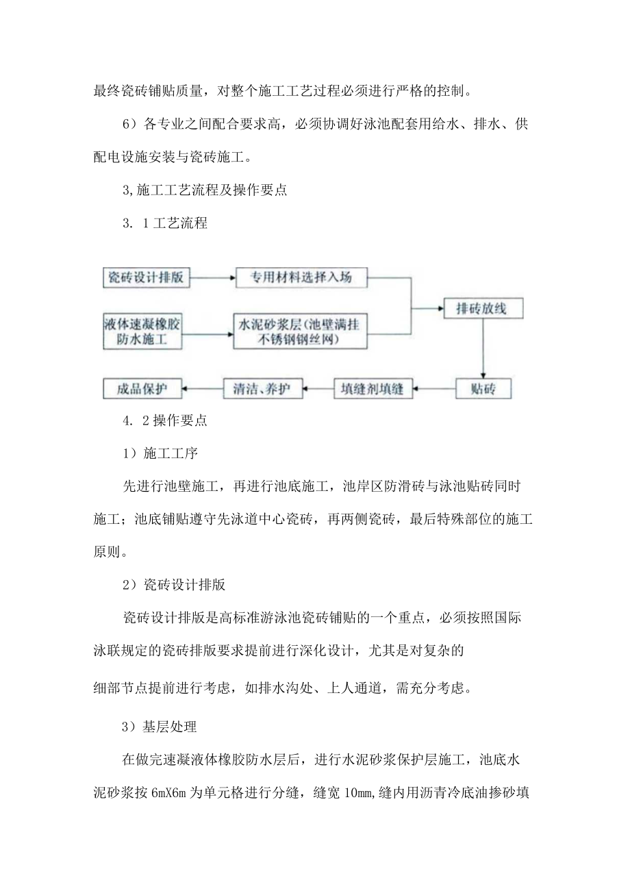 高标准游泳池瓷砖铺贴施工技术.docx_第3页