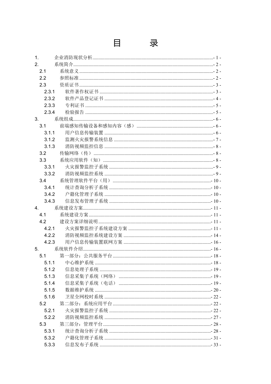 CFSnet企业消防物联网远程监控管理系统方案(纯消防视频联动0807)41.docx_第2页