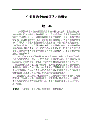 企业并购中价值评估方法研究.docx