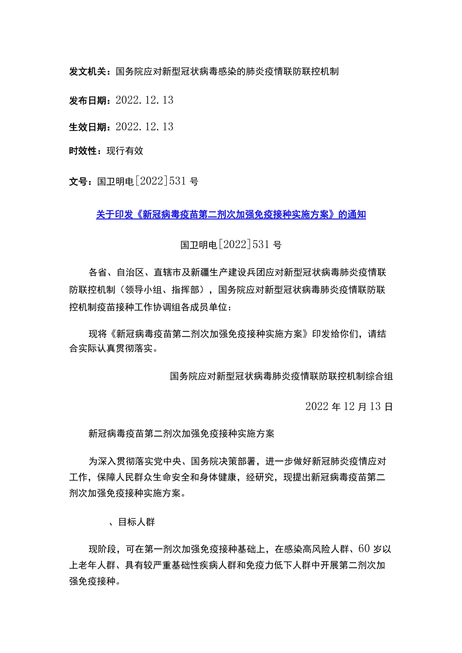 关于印发《新冠病毒疫苗第二剂次加强免疫接种实施方案》的通知.docx_第1页