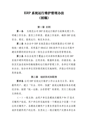 ERP系统运行维护管理办法.docx