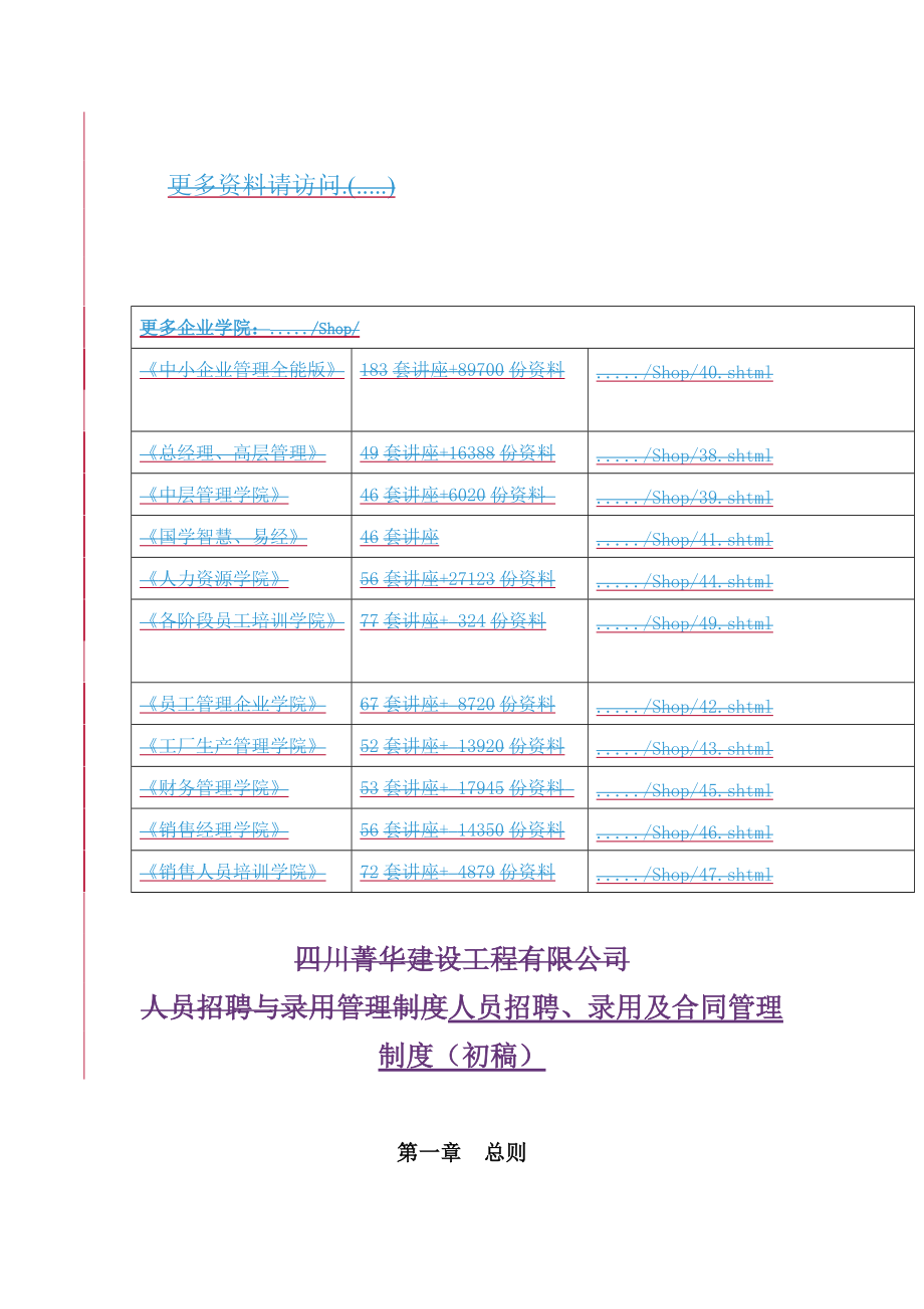 企业人员招聘、录用及合同管理制度.doc_第1页