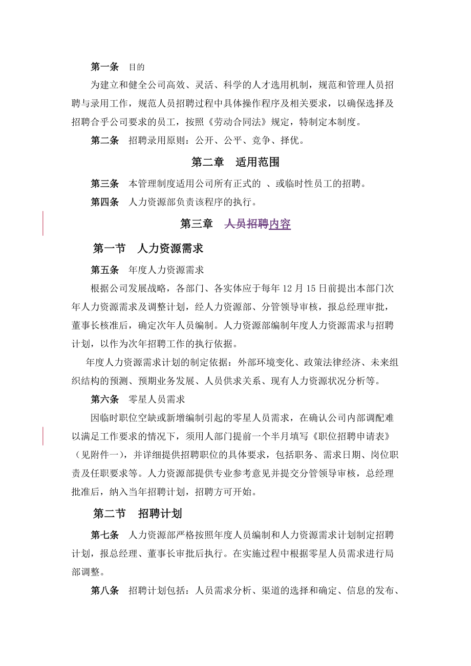 企业人员招聘、录用及合同管理制度.doc_第2页