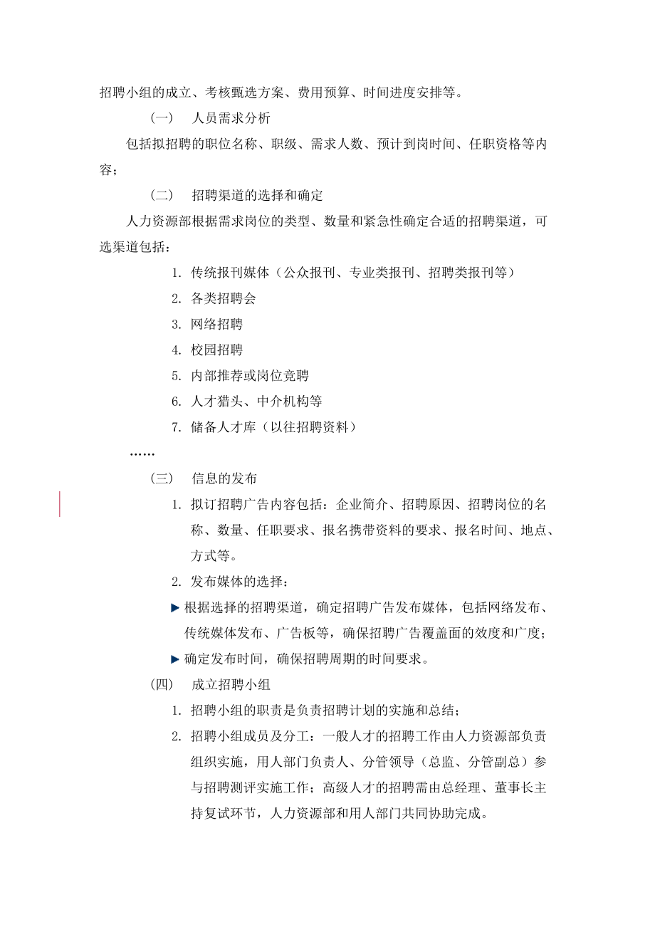 企业人员招聘、录用及合同管理制度.doc_第3页