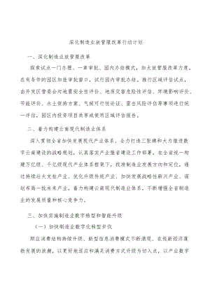 深化制造业放管服改革行动计划.docx