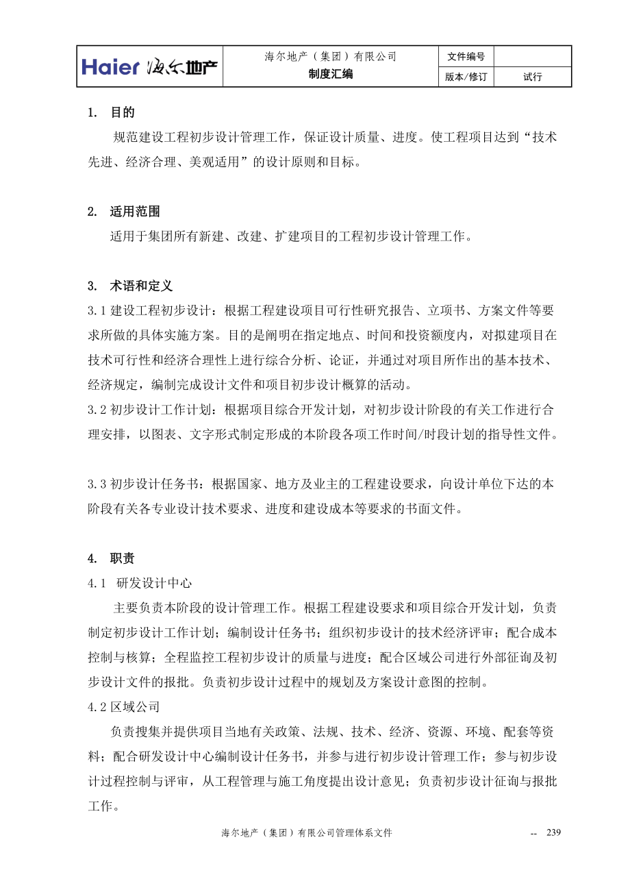 01初步设计管理暂行条例.docx_第2页