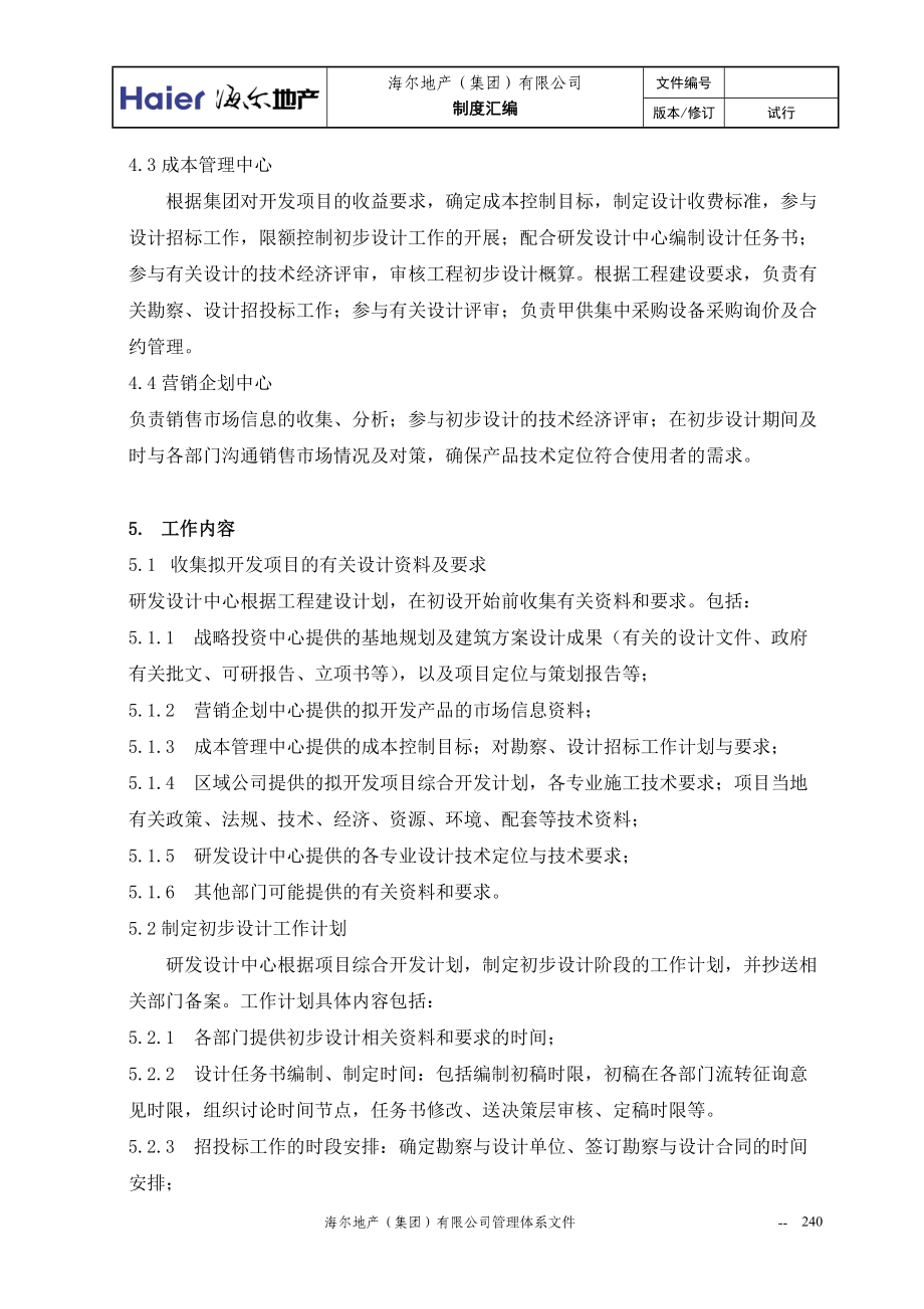 01初步设计管理暂行条例.docx_第3页