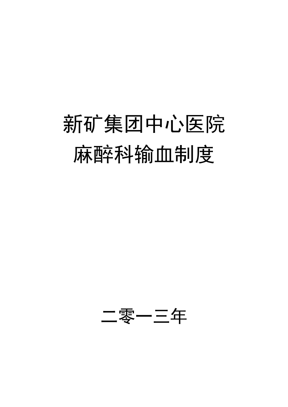 11输血制度全文最新.docx_第1页