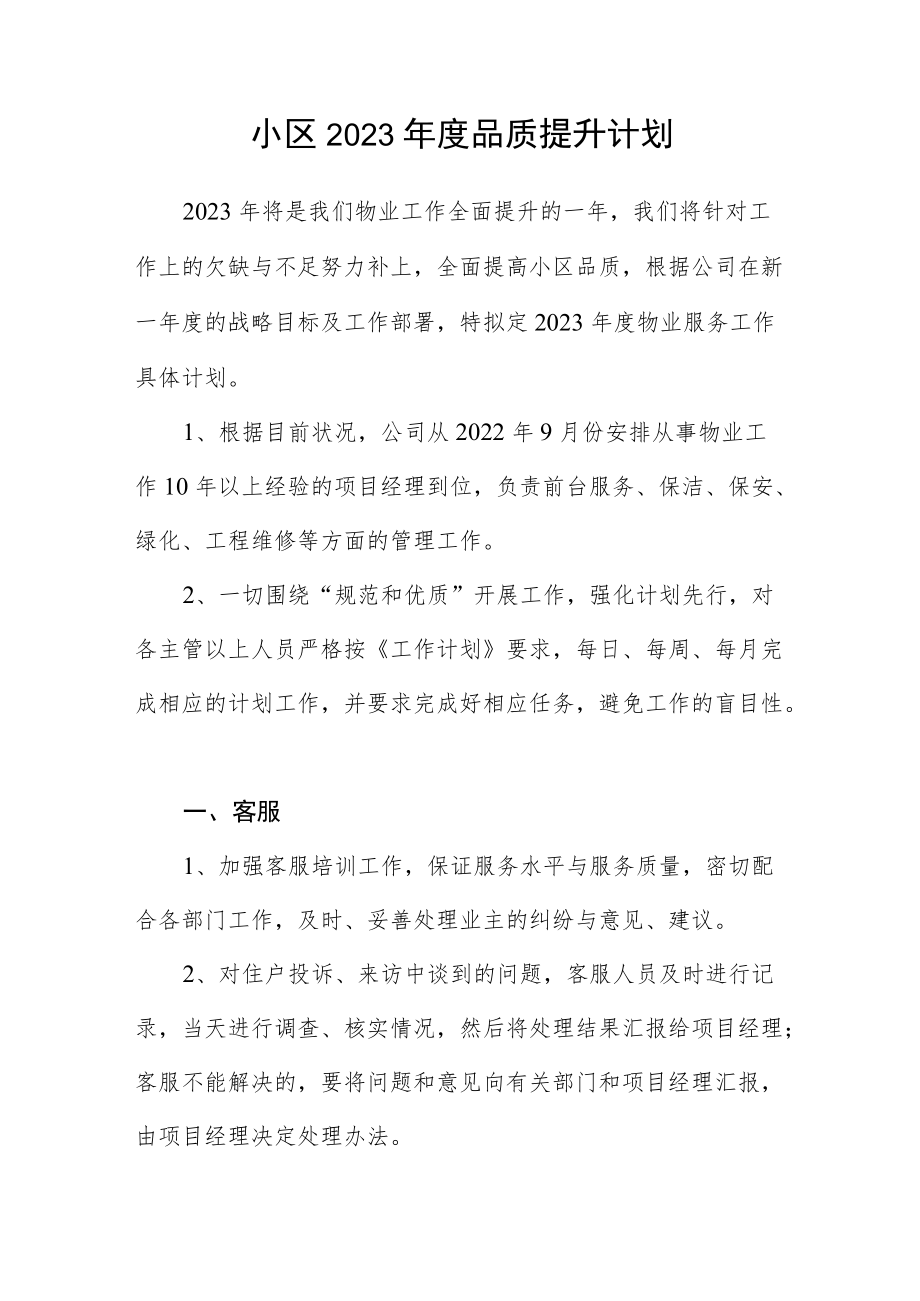 小区2023年度品质提升计划.docx_第1页