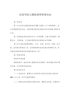 信息学院大剧院使用管理办法.docx