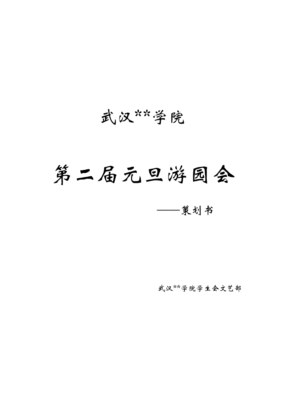 12年游园会策划书.docx_第1页