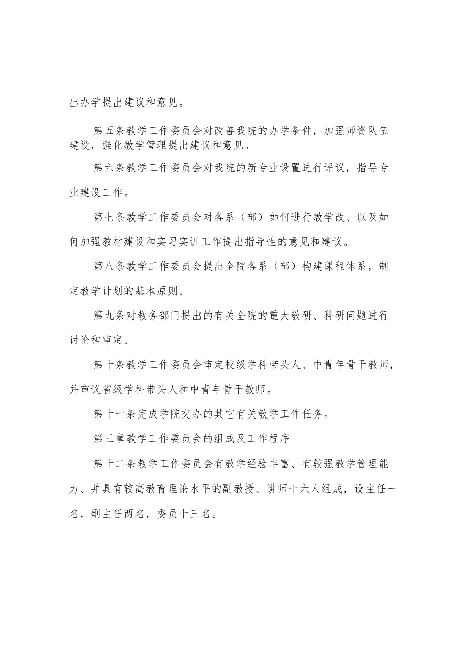 职业技术学院教学工作委员会工作条例.docx_第2页