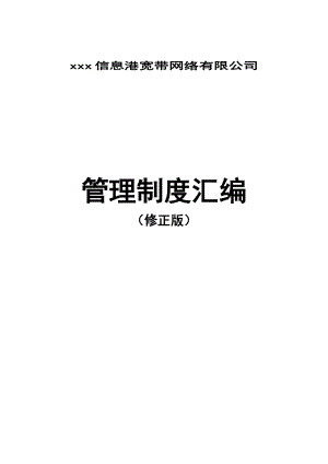 信息港宽带网络有限公司管理制度汇编.docx