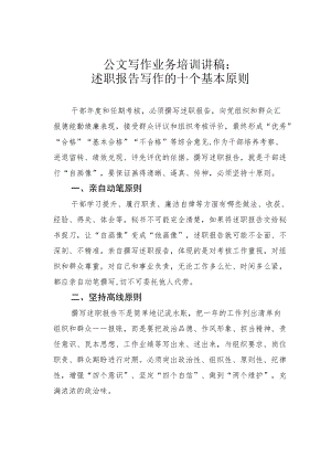 公文写作业务培训讲稿：述职报告写作的十个基本原则.docx