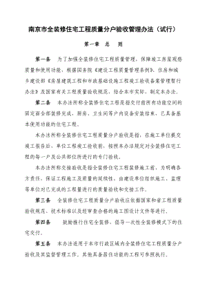 南京市全装修住宅工程质量分户验收管理办法.docx