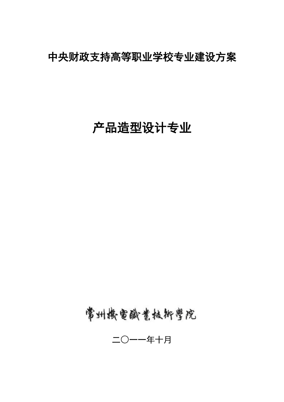 产品造型专业建设方案.docx_第1页