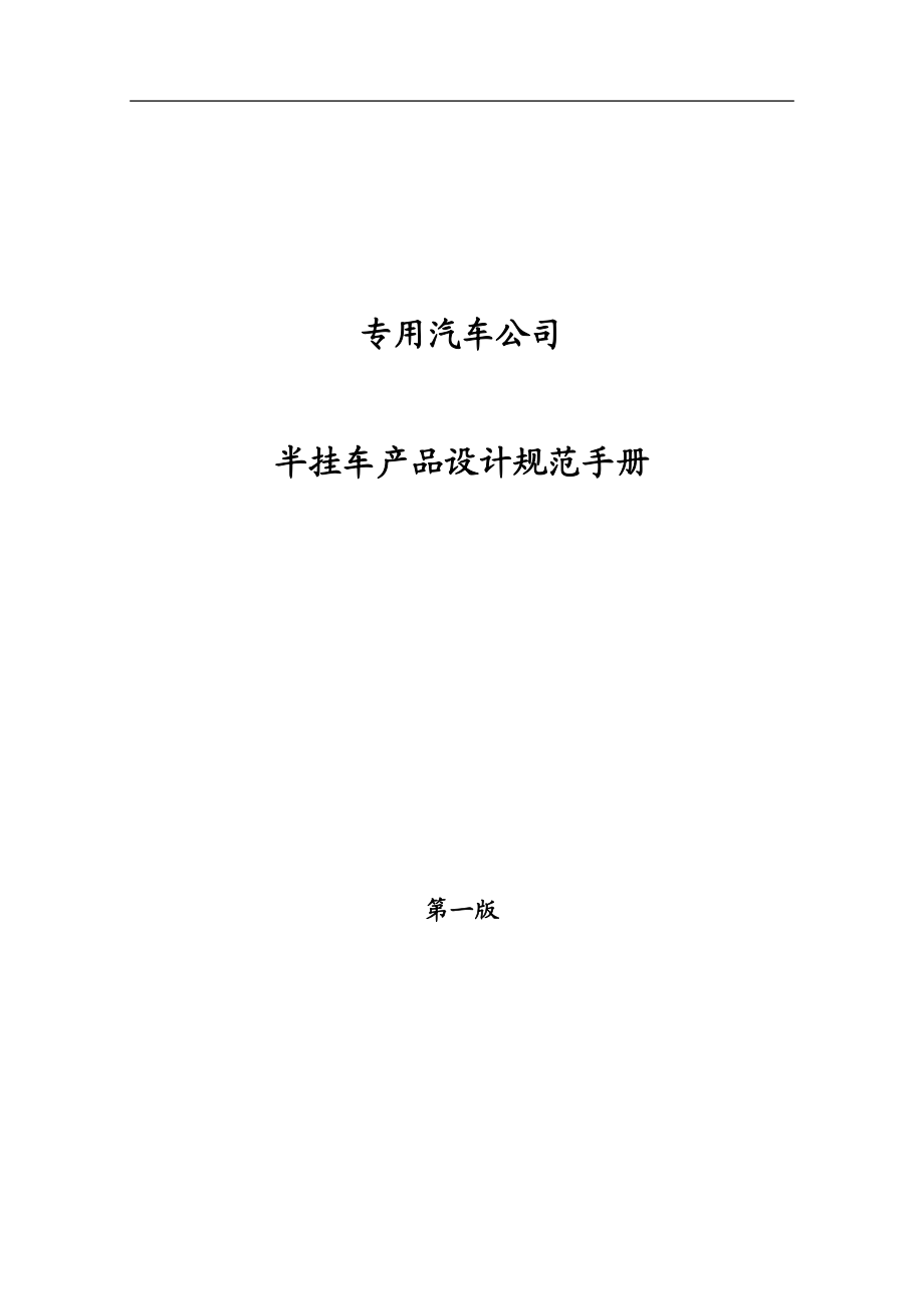 专用车产品规模设计手册.docx_第1页