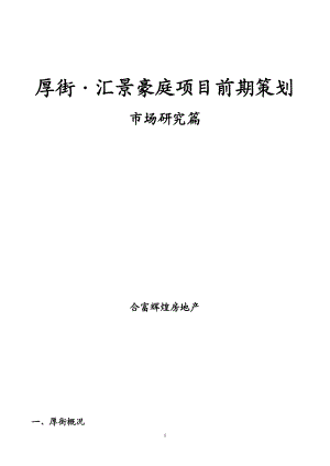 厚街汇景豪庭项目前期策划--市场研究篇(doc 31页).docx