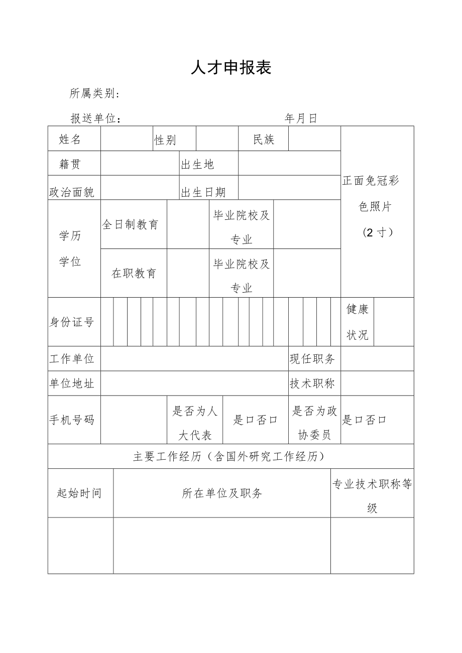 人才申报表.docx_第1页