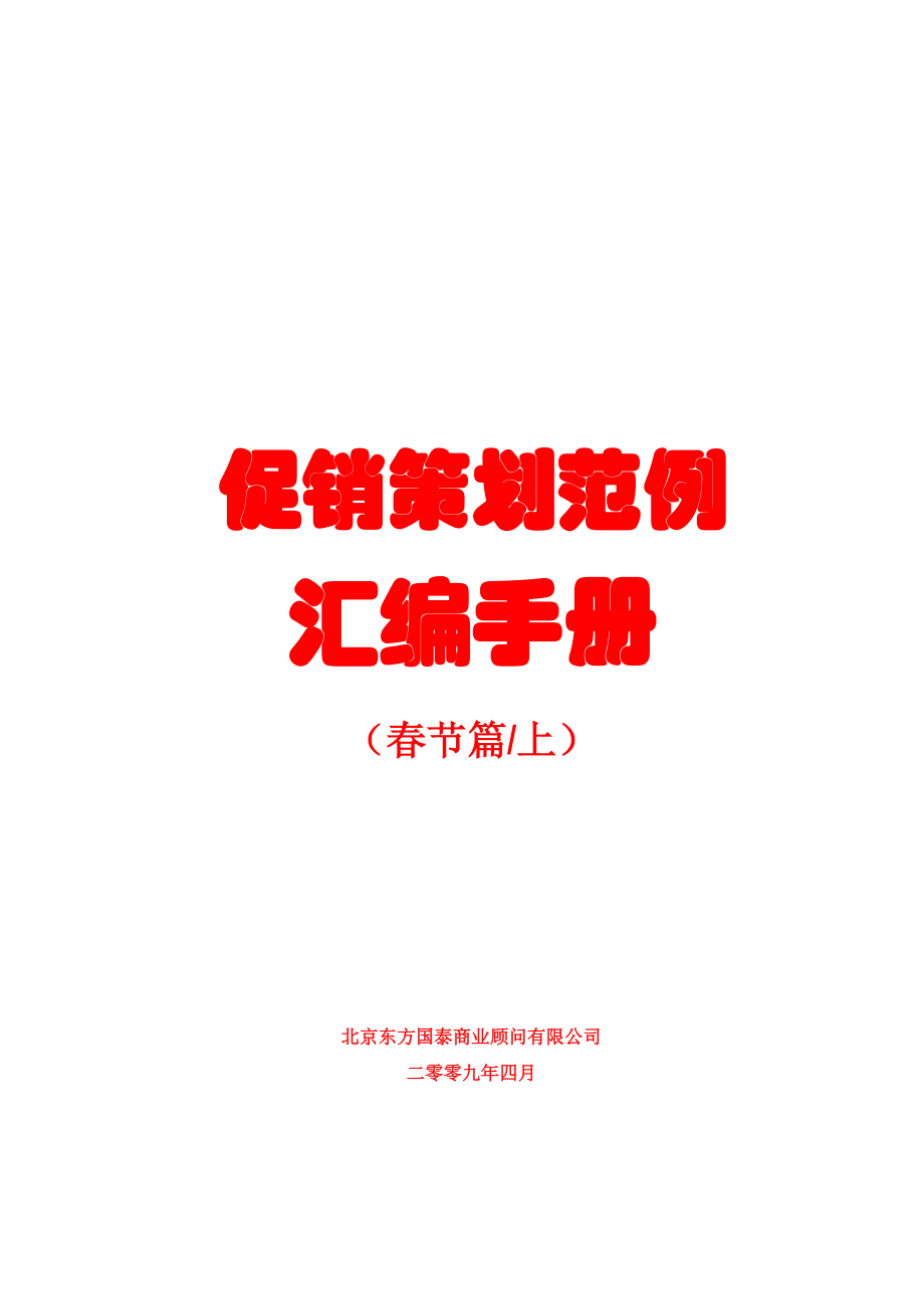 促销策划范例汇编手册.docx_第1页