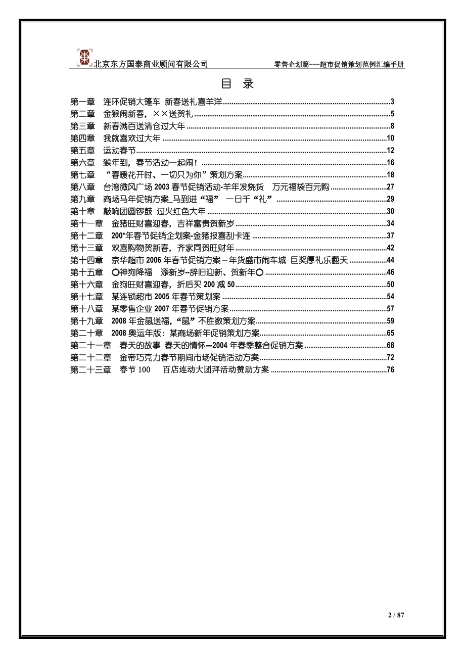 促销策划范例汇编手册.docx_第2页