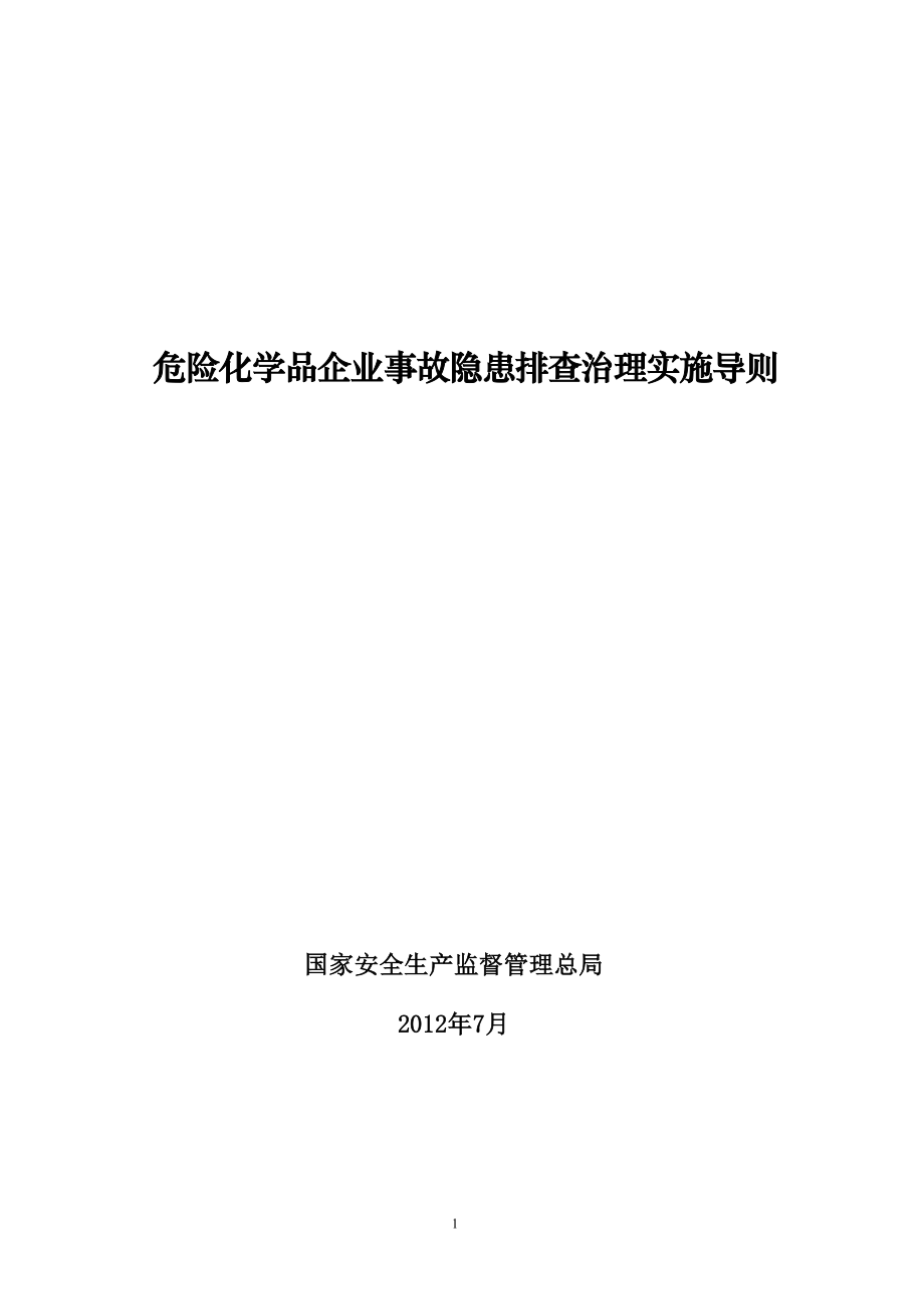 危险化学品企业事故隐患排查治理实施导则WORD版.docx_第1页