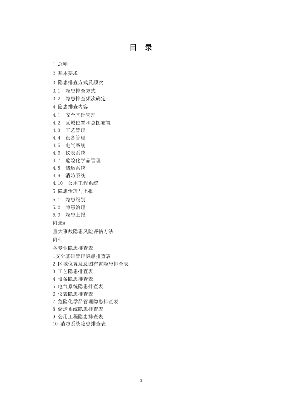 危险化学品企业事故隐患排查治理实施导则WORD版.docx_第2页