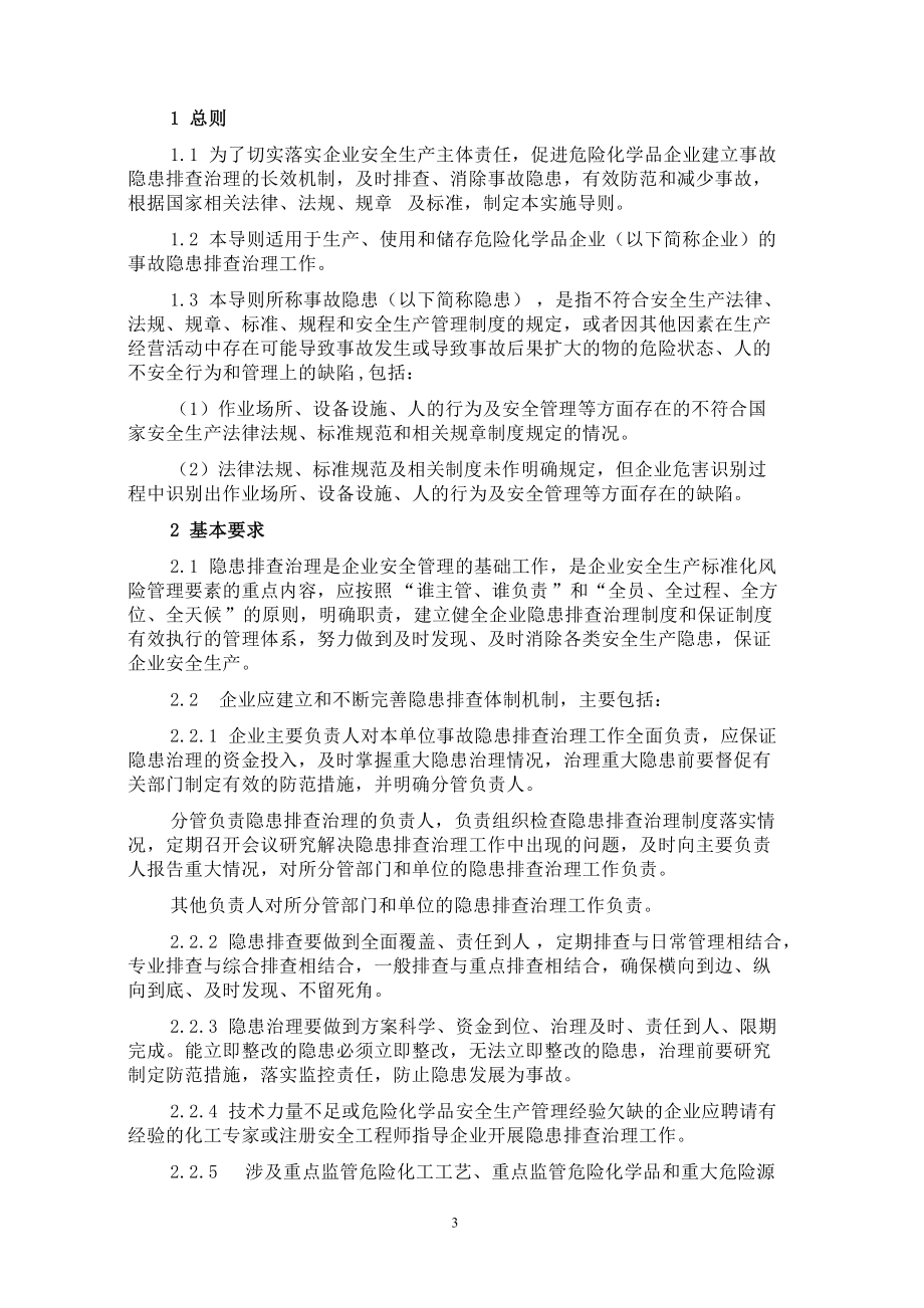 危险化学品企业事故隐患排查治理实施导则WORD版.docx_第3页