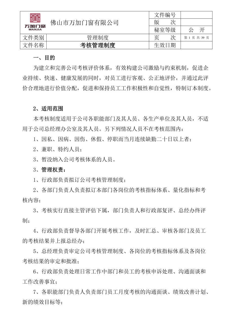 企业考核管理制度标准大全.docx_第1页