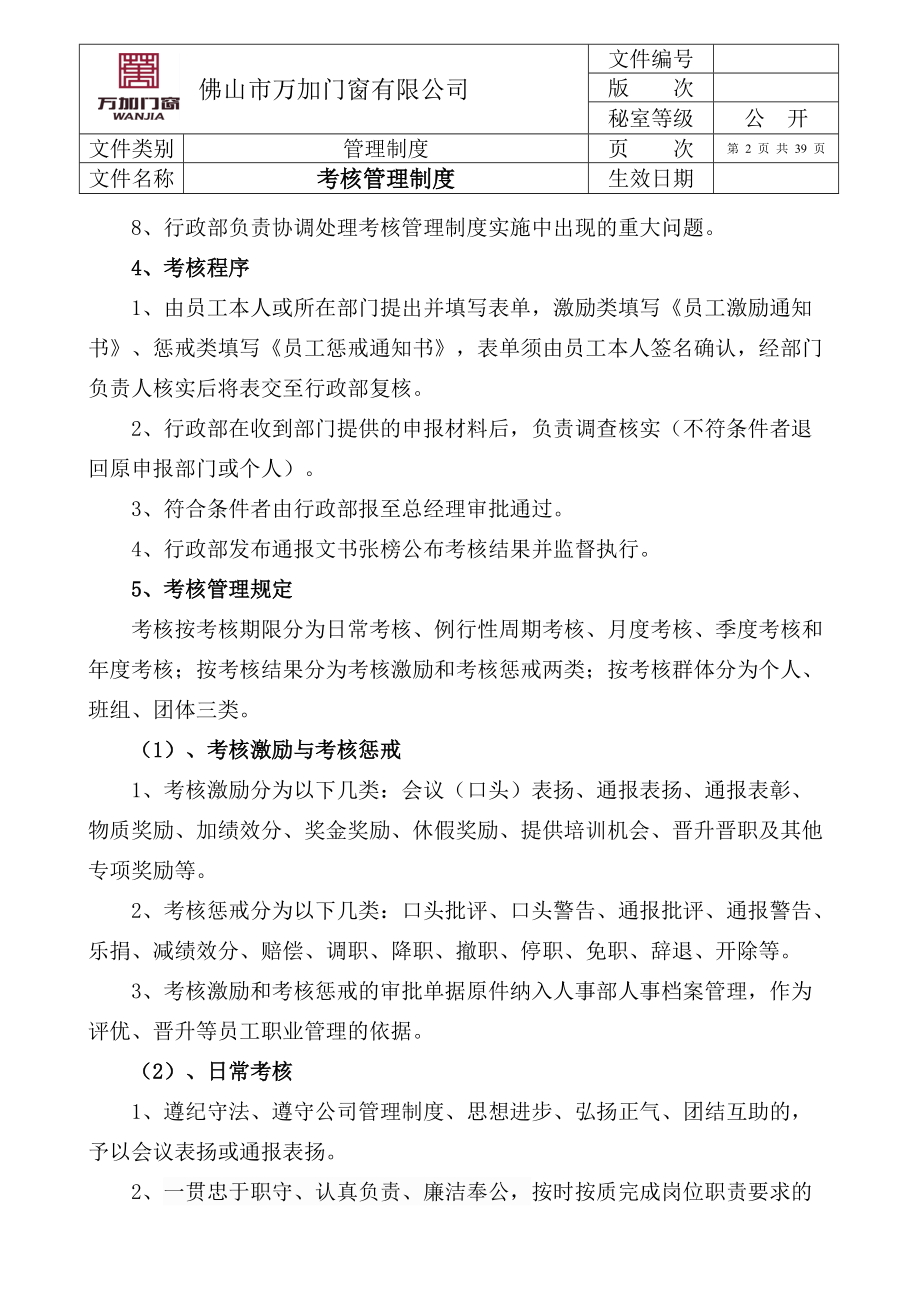 企业考核管理制度标准大全.docx_第2页