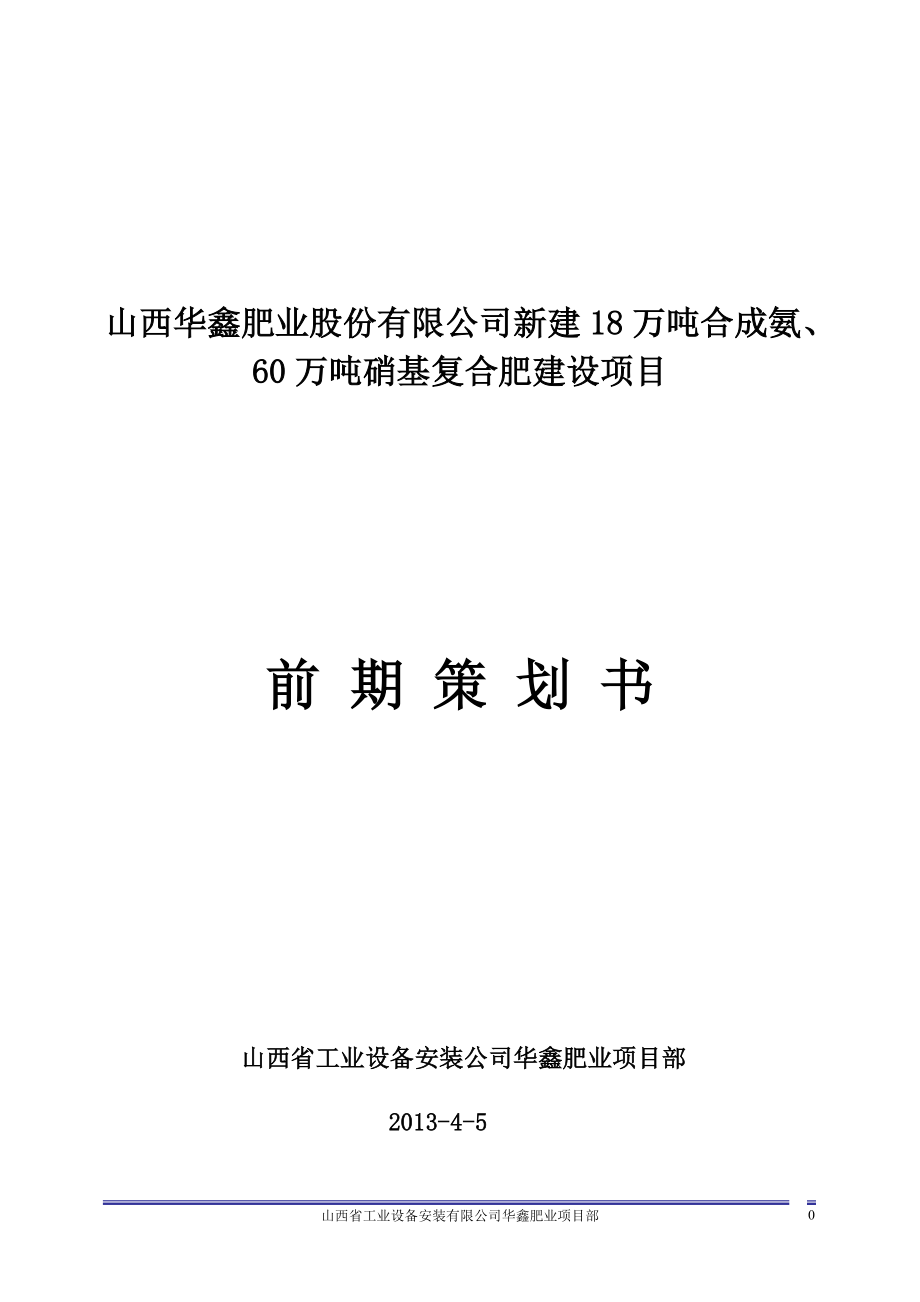 60万吨硝基复合肥建设项目前期策划书.docx_第1页