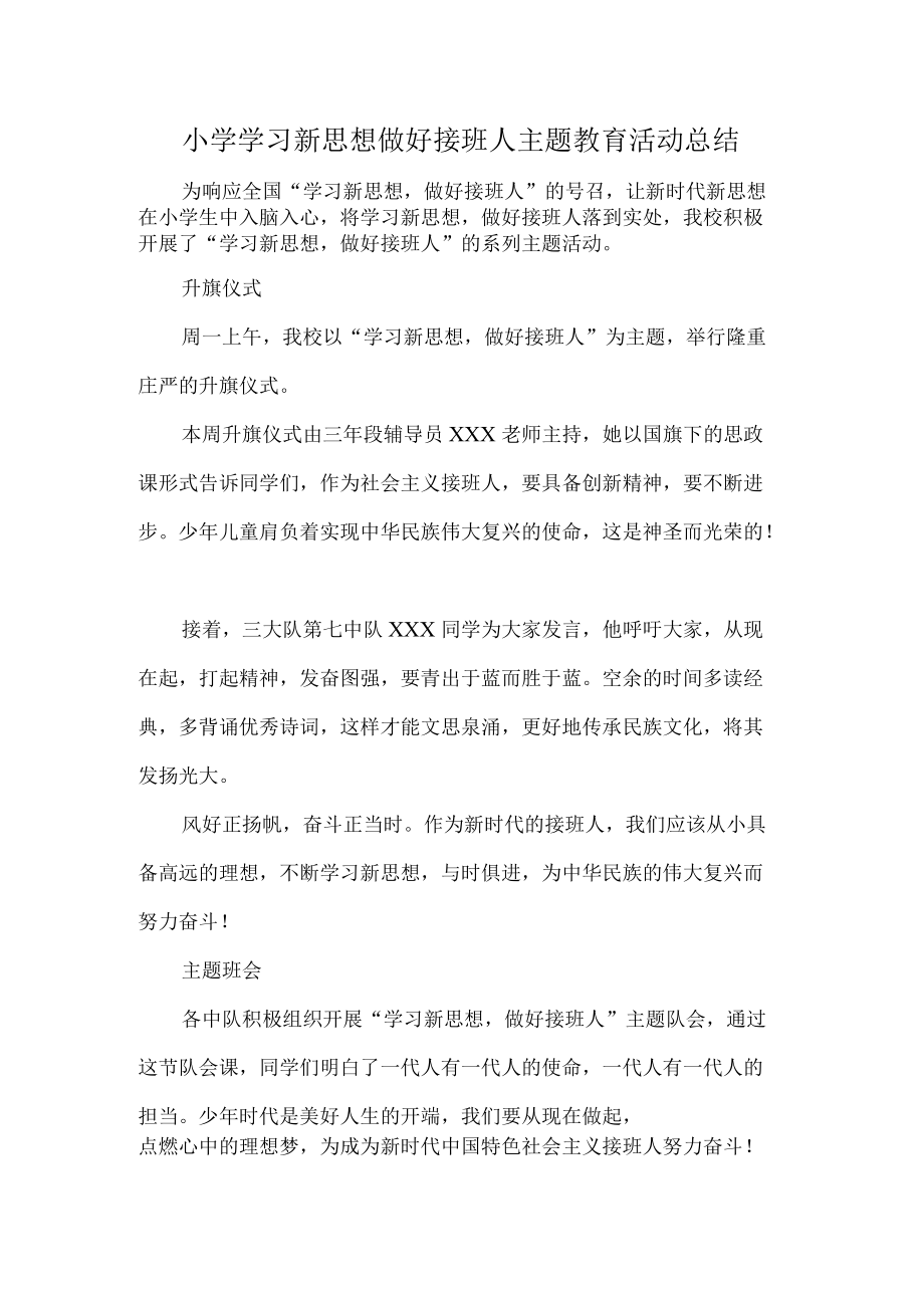 小学学习新思想做好接班人主题教育活动总结.docx_第1页