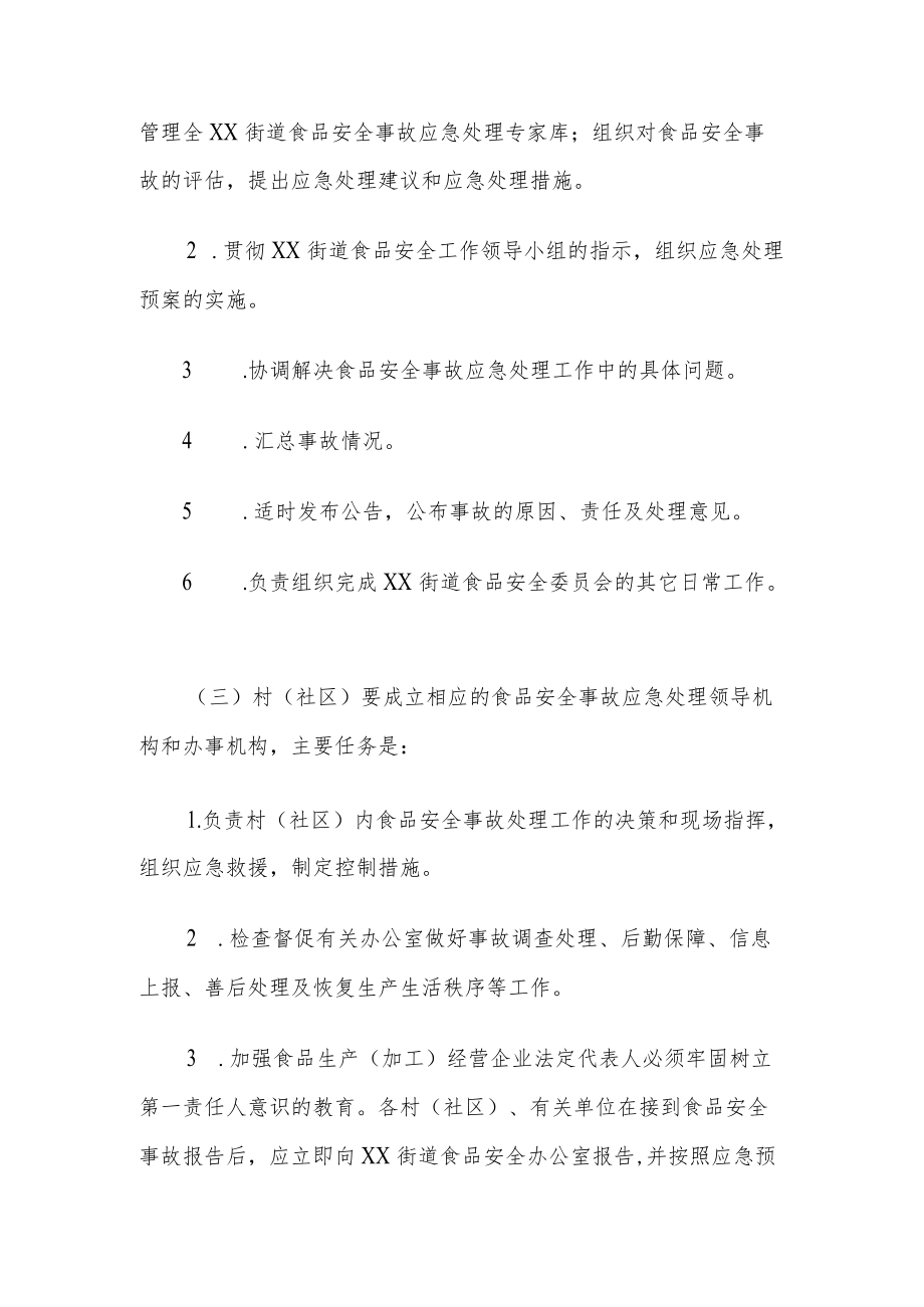 XX街道重大食药安全事故应急预案.docx_第3页