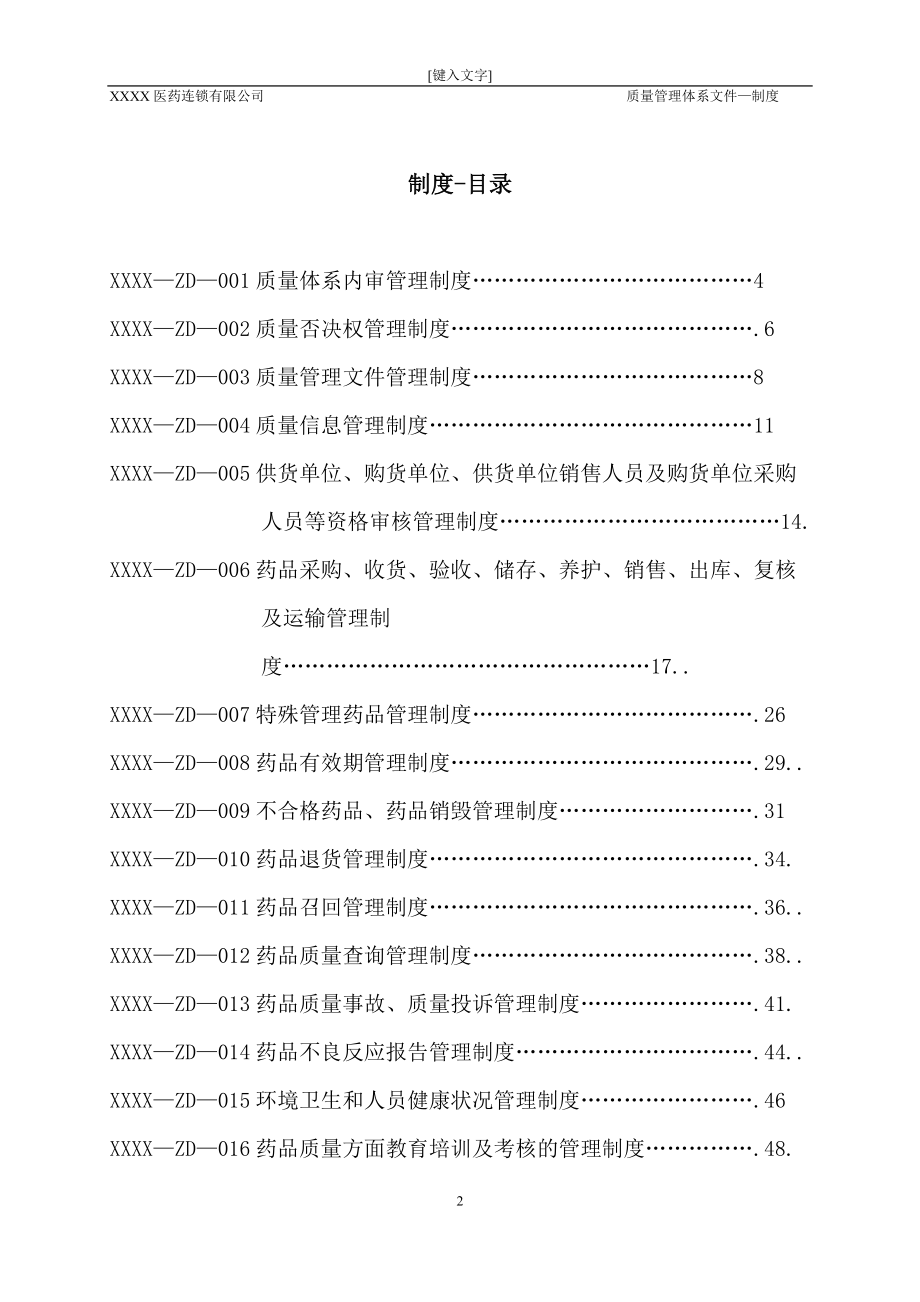 医药连锁公司质量管理制度.docx_第2页