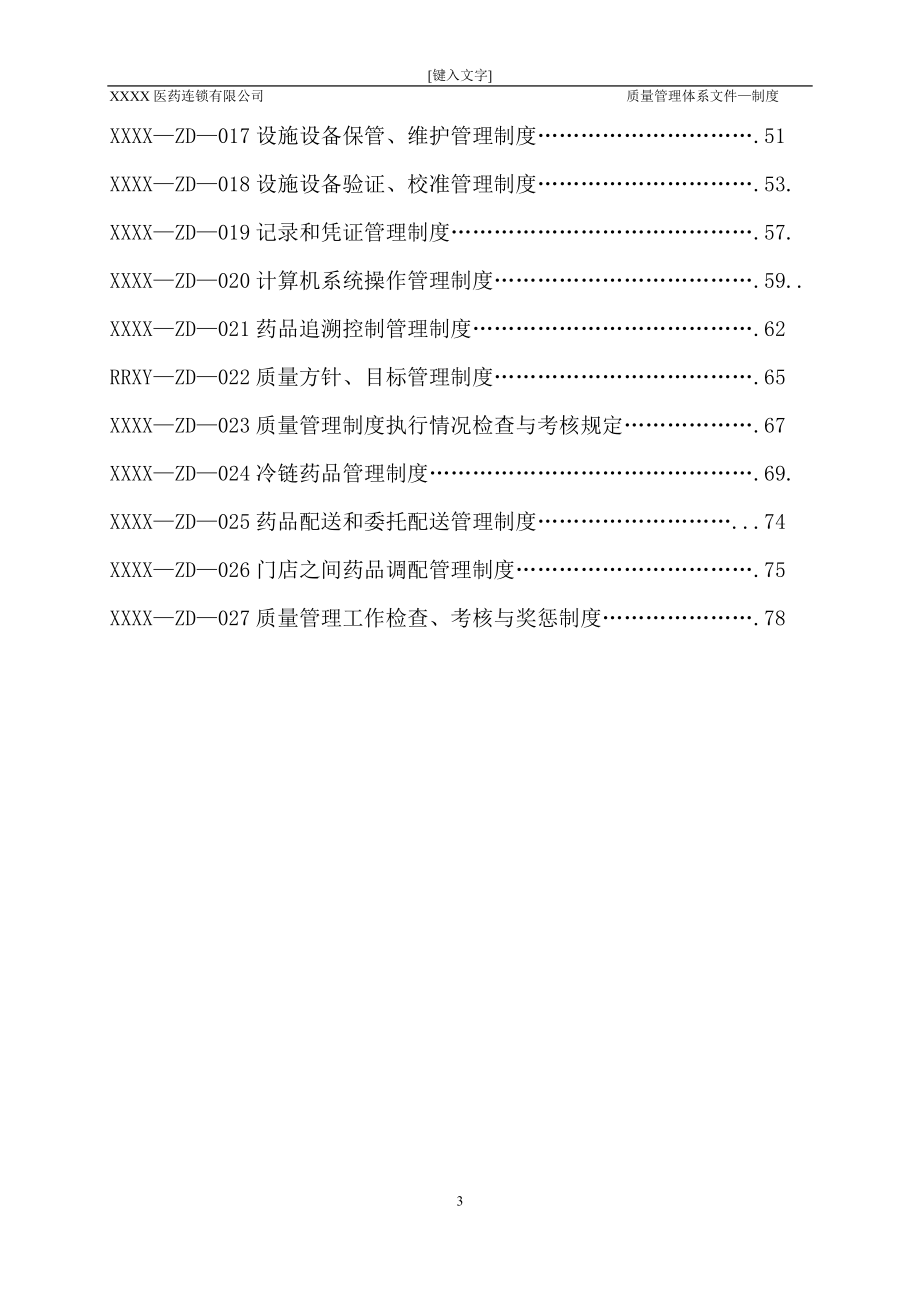 医药连锁公司质量管理制度.docx_第3页