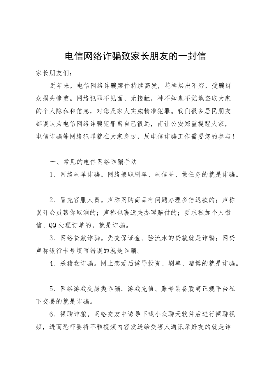 电信网络诈骗致家长朋友的一封信.docx_第1页