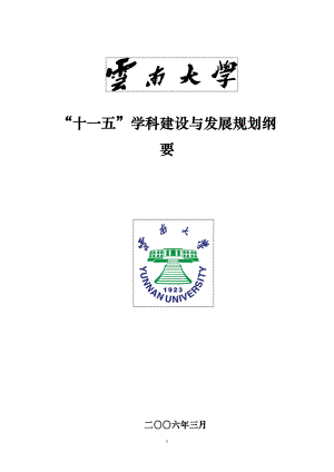 云南大学“十一五”学科建设与发展规划(修改稿).docx