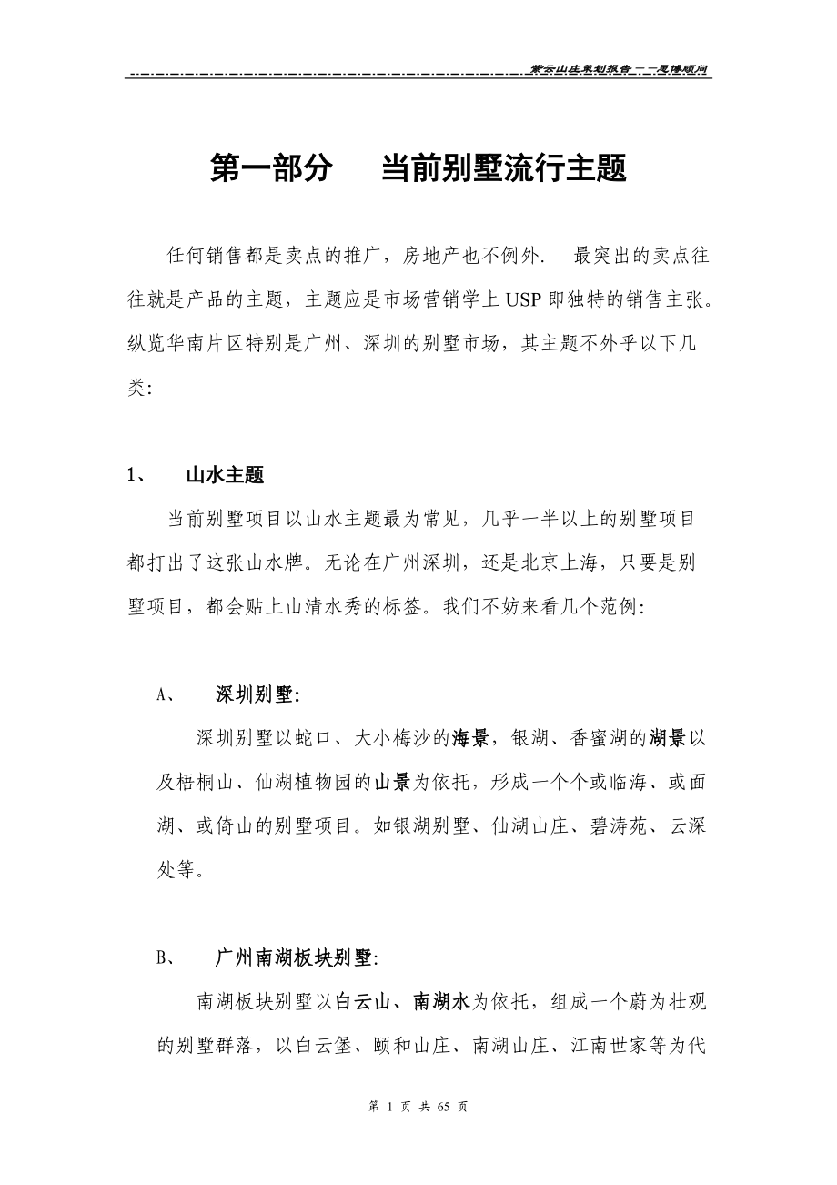 别墅推广主题系列分析+紫云山庄策划报告.docx_第1页