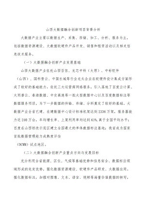 山西大数据融合创新项目背景分析.docx